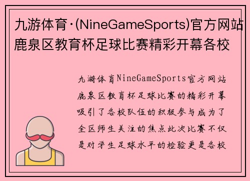 九游体育·(NineGameSports)官方网站鹿泉区教育杯足球比赛精彩开幕各校队伍齐聚争夺冠军荣耀