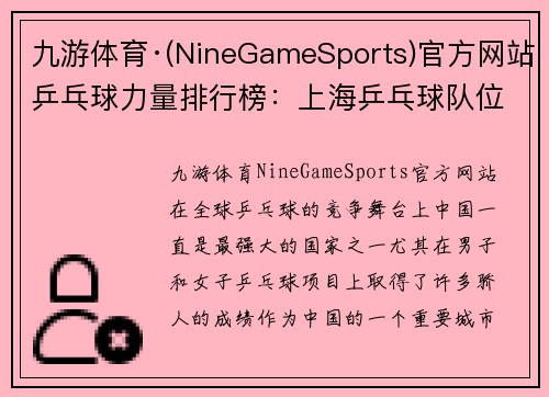 九游体育·(NineGameSports)官方网站乒乓球力量排行榜：上海乒乓球队位居第8名