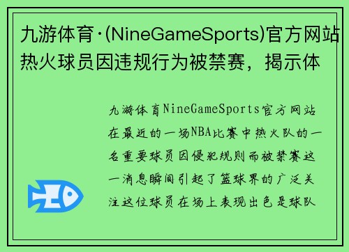 九游体育·(NineGameSports)官方网站热火球员因违规行为被禁赛，揭示体育精神的重要性