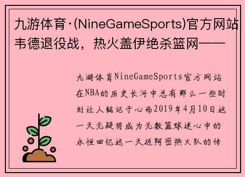 九游体育·(NineGameSports)官方网站韦德退役战，热火盖伊绝杀篮网——传奇谢幕与新星崛起