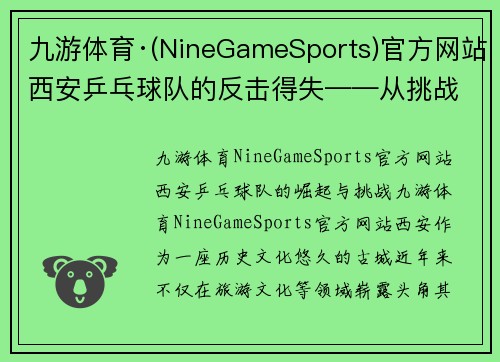 九游体育·(NineGameSports)官方网站西安乒乓球队的反击得失——从挑战到突破的精彩之路