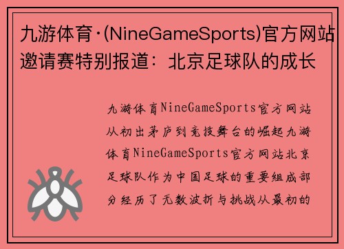 九游体育·(NineGameSports)官方网站邀请赛特别报道：北京足球队的成长故事