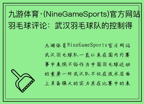 九游体育·(NineGameSports)官方网站羽毛球评论：武汉羽毛球队的控制得失