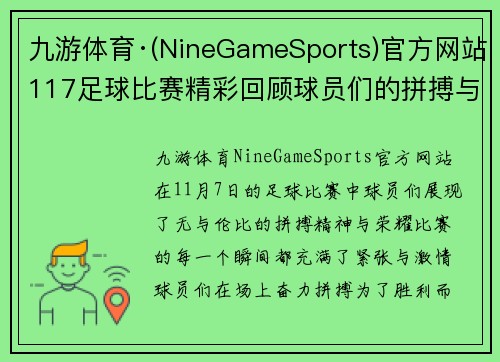 九游体育·(NineGameSports)官方网站117足球比赛精彩回顾球员们的拼搏与荣耀展现无遗