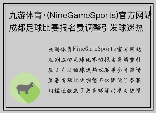 九游体育·(NineGameSports)官方网站成都足球比赛报名费调整引发球迷热议赛事参与热情高涨