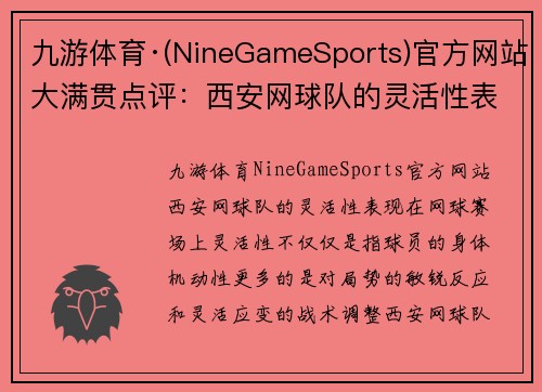 九游体育·(NineGameSports)官方网站大满贯点评：西安网球队的灵活性表现