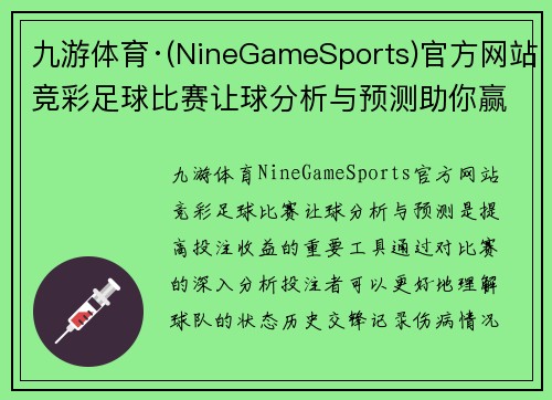 九游体育·(NineGameSports)官方网站竞彩足球比赛让球分析与预测助你赢得更多投注收益
