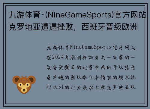 九游体育·(NineGameSports)官方网站克罗地亚遭遇挫败，西班牙晋级欧洲杯四强：绿茵场上的逆转与荣耀