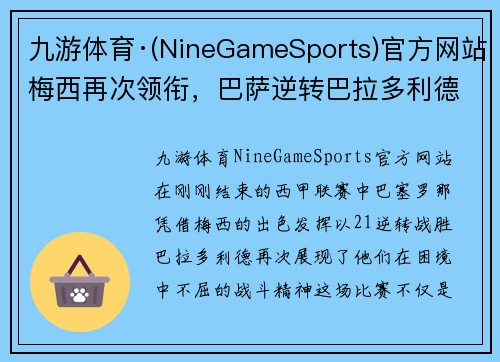 九游体育·(NineGameSports)官方网站梅西再次领衔，巴萨逆转巴拉多利德取得关键胜利