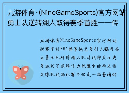 九游体育·(NineGameSports)官方网站勇士队逆转湖人取得赛季首胜——传奇再现，勇士队如何在绝境中逆袭