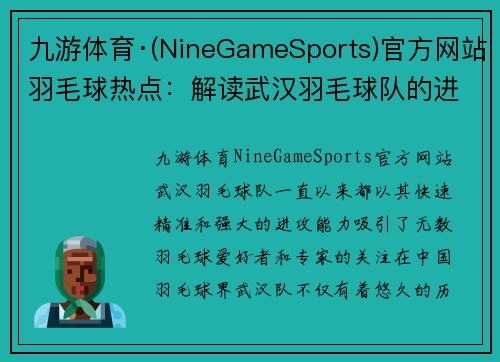 九游体育·(NineGameSports)官方网站羽毛球热点：解读武汉羽毛球队的进攻