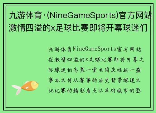 九游体育·(NineGameSports)官方网站激情四溢的x足球比赛即将开幕球迷们齐聚一堂共庆盛事