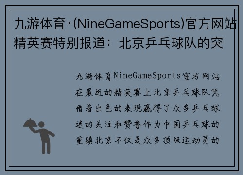 九游体育·(NineGameSports)官方网站精英赛特别报道：北京乒乓球队的突破历程