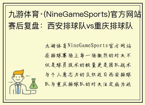 九游体育·(NineGameSports)官方网站赛后复盘：西安排球队vs重庆排球队的力量