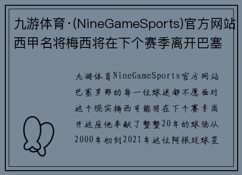 九游体育·(NineGameSports)官方网站西甲名将梅西将在下个赛季离开巴塞罗那？真相揭晓
