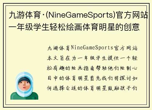 九游体育·(NineGameSports)官方网站一年级学生轻松绘画体育明星的创意指南与技巧分享