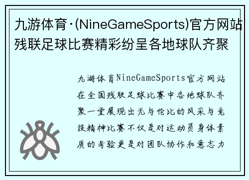 九游体育·(NineGameSports)官方网站残联足球比赛精彩纷呈各地球队齐聚一堂展现风采