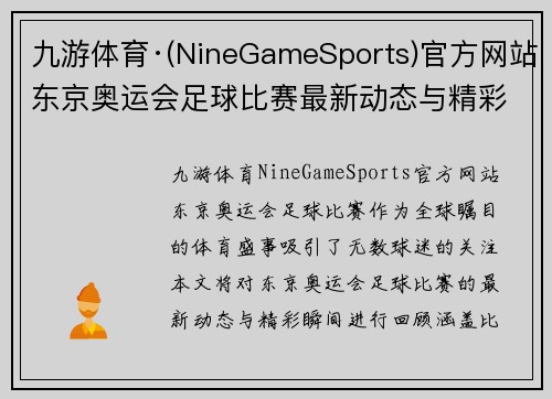 九游体育·(NineGameSports)官方网站东京奥运会足球比赛最新动态与精彩瞬间回顾