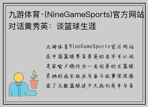 九游体育·(NineGameSports)官方网站对话黄秀英：谈篮球生涯