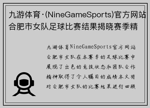 九游体育·(NineGameSports)官方网站合肥市女队足球比赛结果揭晓赛季精彩瞬间回顾与分析