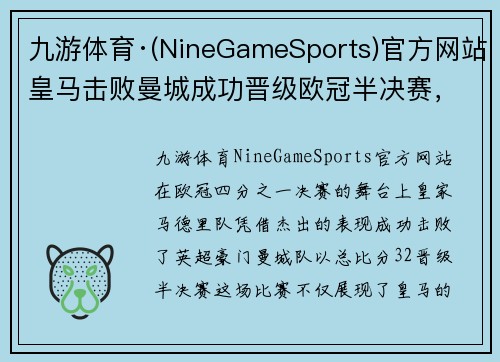 九游体育·(NineGameSports)官方网站皇马击败曼城成功晋级欧冠半决赛，梅开二度的贝尔成赛后英雄