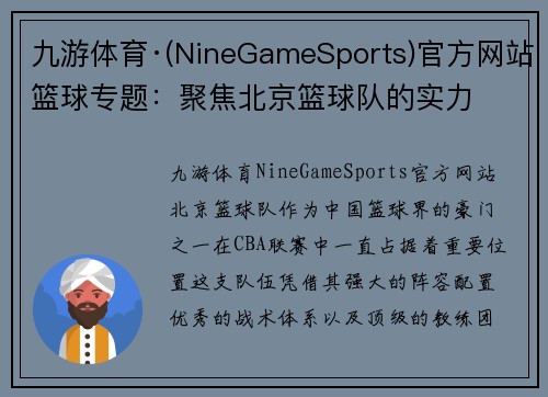 九游体育·(NineGameSports)官方网站篮球专题：聚焦北京篮球队的实力