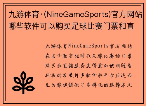 九游体育·(NineGameSports)官方网站哪些软件可以购买足球比赛门票和直播服务的推荐与比较