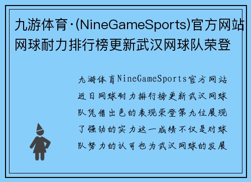 九游体育·(NineGameSports)官方网站网球耐力排行榜更新武汉网球队荣登第九位展现强劲实力